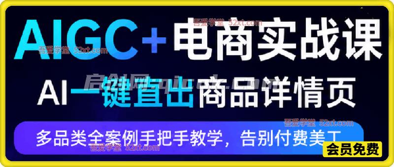 AIGC+电商实战课,AI一键直出商品详情页,多品类全案例手把手教学,告别付费美工-汇课新知资源网