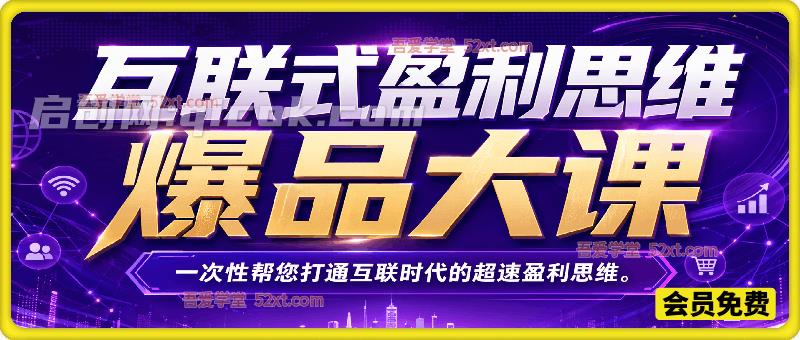 互联式盈利思维爆品大课，一次性帮您打通互联时代的超速盈利思维-汇课新知资源网