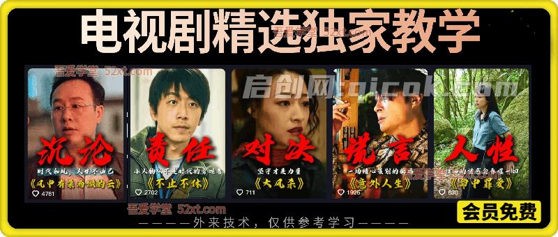 电视剧精选独家教学，教你合规做影视剧精选短视频-汇课新知资源网