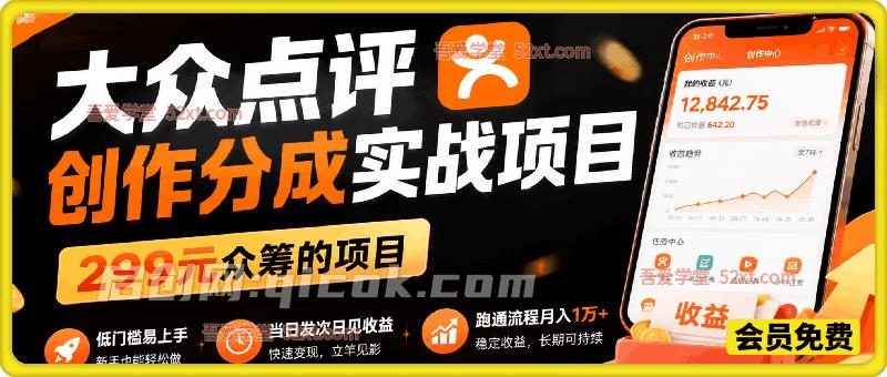 大众点评创作分成实战项目，299元众筹的项目，低门槛易上手，当日发次日见收益，跑通流程月入1万+-汇课新知资源网