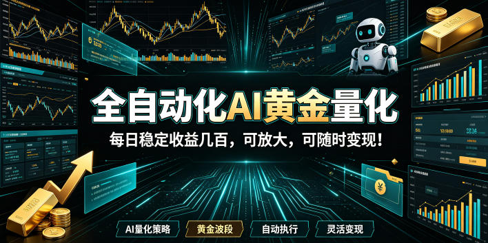 2026黄金量化蓝海:AI全自动挂机,月入1W+,可放大!-汇课新知资源网