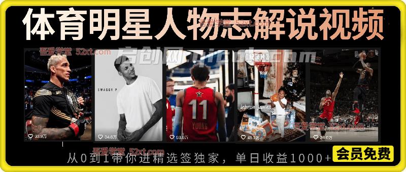 体育明星人物志解说视频,抖音39W粉丝博主亲授从0到1带你进精选签独家,单日收益1000+ 体育明星人物志解说视频,抖音39W粉丝博主亲授从0到1带你进精选签独家,单日收益1000+