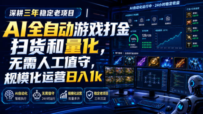 全自动游戏打金和皮肤扫货,规模化运营日入10张,深耕三年稳定老项目!-汇课新知资源网