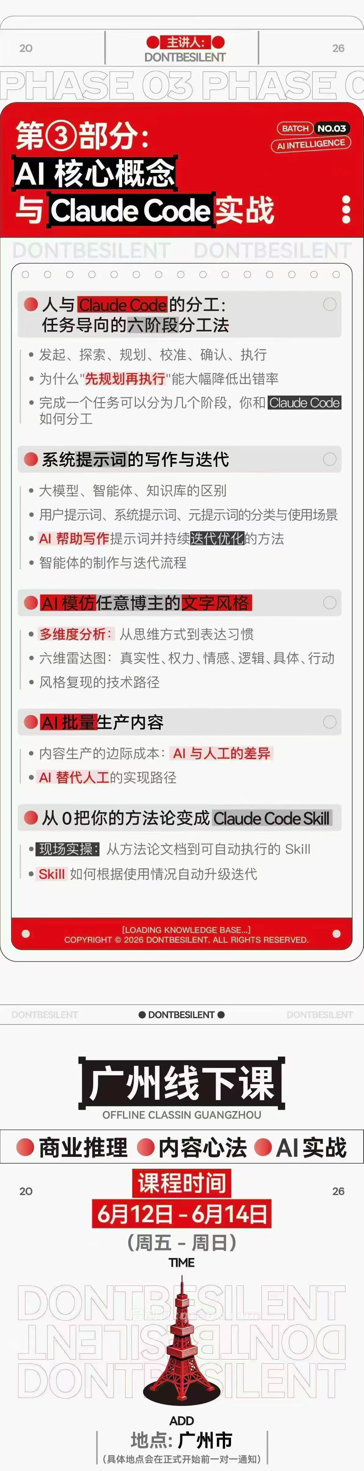 dontbesilent栋哥·6月12-14线下课(价值9980元)