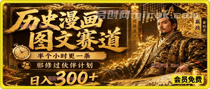 抖音某博主6月最新历史漫画图文赛道,半个小时更一条,邪修过伙伴计划,日入300+ 抖音某博主6月最新历史漫画图文赛道,半个小时更一条,邪修过伙伴计划,日入300+