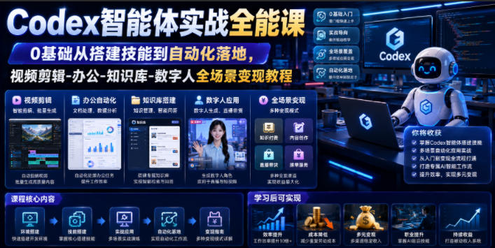 Codex智能体实战全能课|0基础从搭建技能到自动化落地,视频剪辑-办公-知识库-数字人全场景变现教程-汇课新知资源网