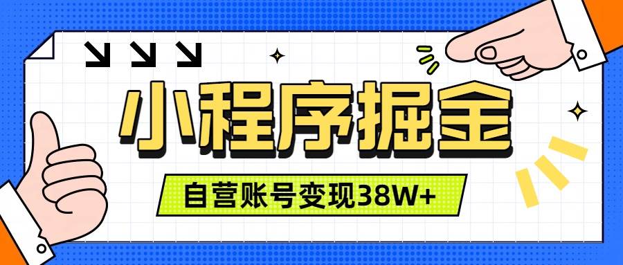 （19315期）微信小程序掘金，团队自营小程序累计变现38W+，稳定运营三年，一部手机即可操作-汇课新知资源网