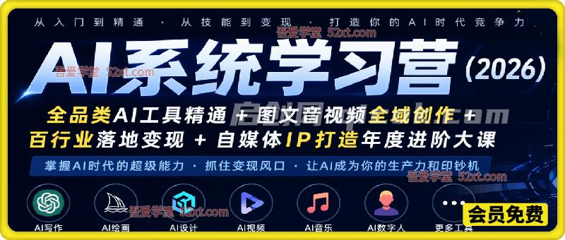 AI系统学习营(2026),全品类AI工具精通+图文音视频全域创作+百行业落地变现+自媒体IP打造年度进阶大课-汇课新知资源网