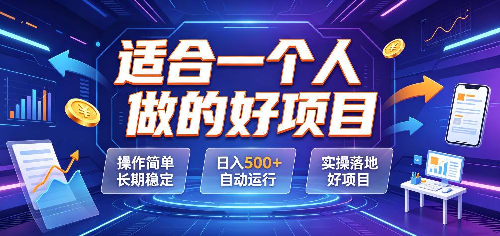 适合一个人做的好项目,操作简单长期稳定,日入500+自动运行,实操落地好项目【揭秘】-汇课新知资源网