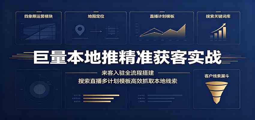 巨量本地推精准获客实战：来客入驻全流程搭建，搜索直播多计划模板高效抓取本地线索-汇课新知资源网