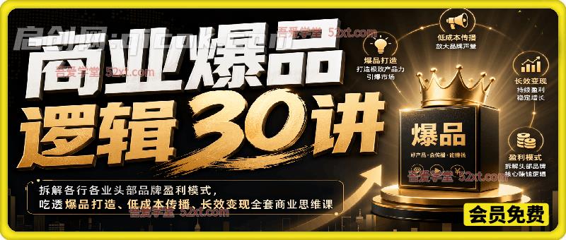 商业爆品逻辑30讲,拆解各行各业头部品牌盈利模式,吃透爆品打造、低成本传播、长效变现全套商业思维课-汇课新知资源网
