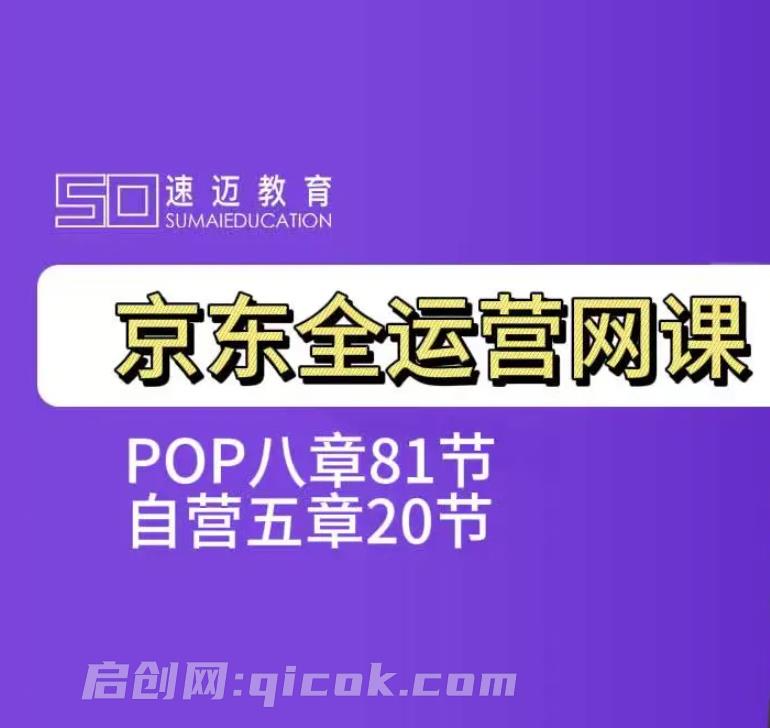 速迈教育-京东全运营网课(价值3980元)-汇课新知资源网