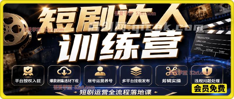 短剧达人变现训练营,平台授权入驻+爆款剧集选材下载+账号运营养号+多平台挂载发布+剪辑实操+违规问题处理全流程落地课-汇课新知资源网