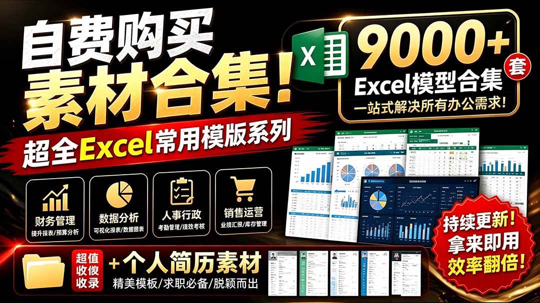 （19530期）自费购买素材合集！超全Excel常用模版系列，分类清晰，共9000+套excel模型合集+个人简历素材-汇课新知资源网