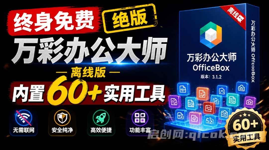 堪称超强工具箱！60+款实用常用工具 万彩办公大师离线版，一键使用，免费办公工具软件超级套装