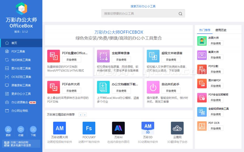 堪称超强工具箱!60+款实用常用工具 万彩办公大师离线版,一键使用,免费办公工具软件超级套装 堪称超强工具箱!60+款实用常用工具 万彩办公大师离线版,一键使用,免费办公工具软件超级套装