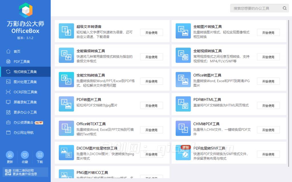 堪称超强工具箱!60+款实用常用工具 万彩办公大师离线版,一键使用,免费办公工具软件超级套装 堪称超强工具箱!60+款实用常用工具 万彩办公大师离线版,一键使用,免费办公工具软件超级套装