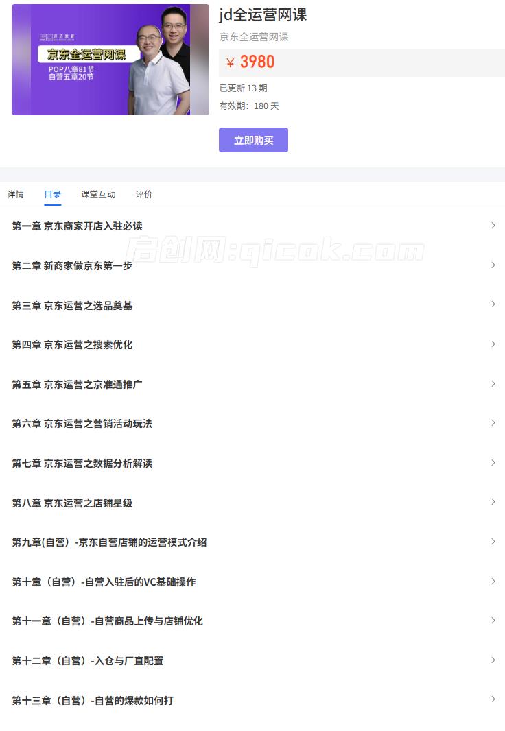 速迈教育-京东全运营网课(价值3980元)