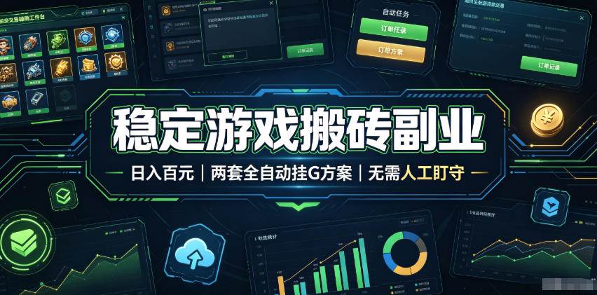 （19327期）实现全自动游戏搬砖躺赚，每日稳定收益千元，近几年最稳，一台设备就能做！-汇课新知资源网
