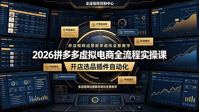 (19136期)2026拼多多虚拟电商全流程实操课,开店选品插件自动化,多店矩阵运营新手避坑全套教学-汇课新知资源网