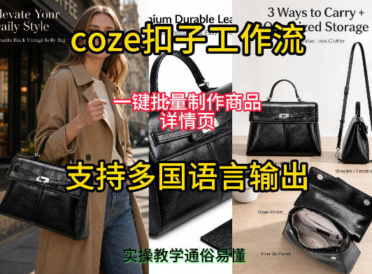 用扣子coze工作流一键批量制作商品详情页支持多国语言输出,实操教学-汇课新知资源网