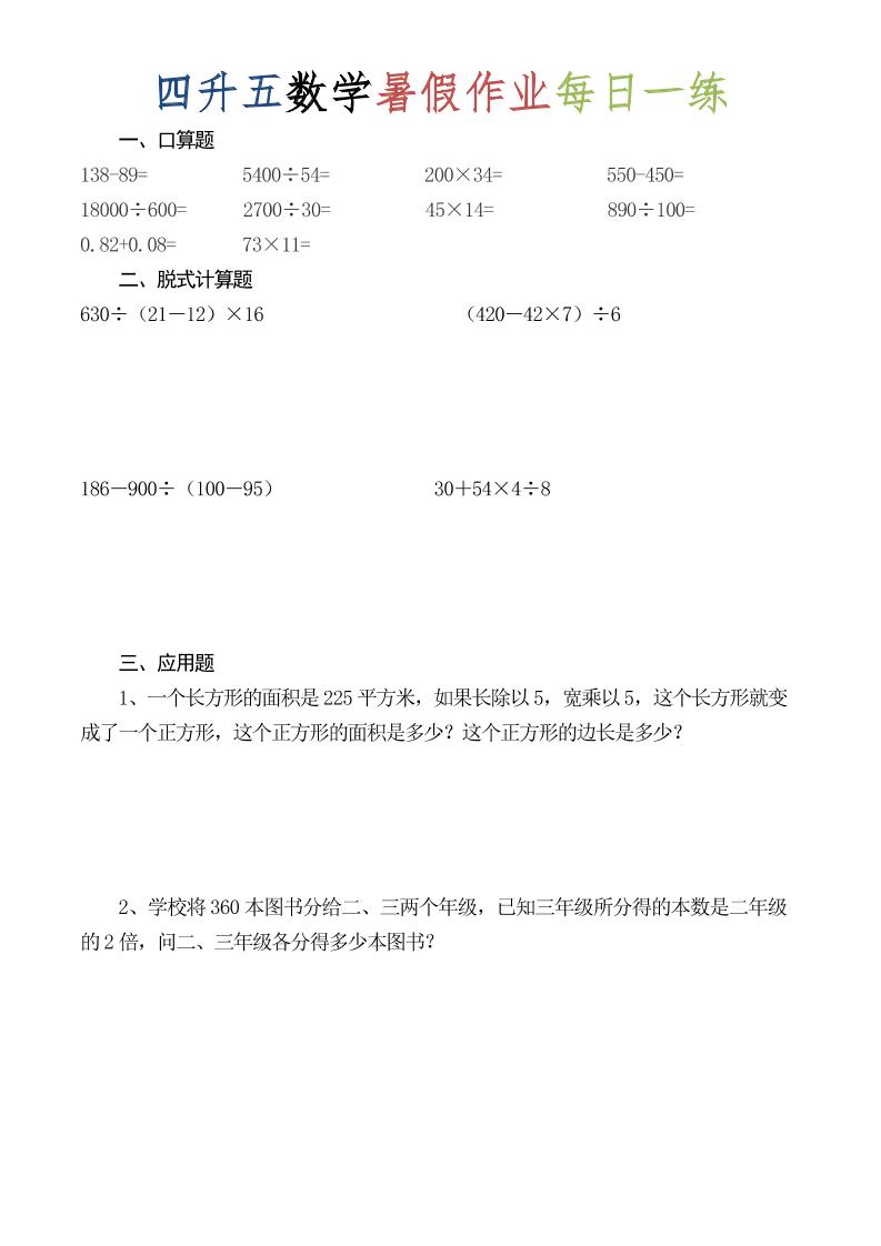 四升五数学暑假作业每日一练（52套）-四下-汇课新知资源网