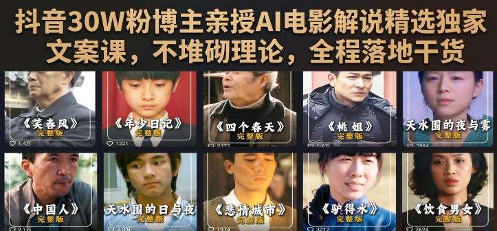 抖音30W粉博主亲授AI电影解说精选独家文案课,不堆砌理论,全程落地干货-汇课新知资源网