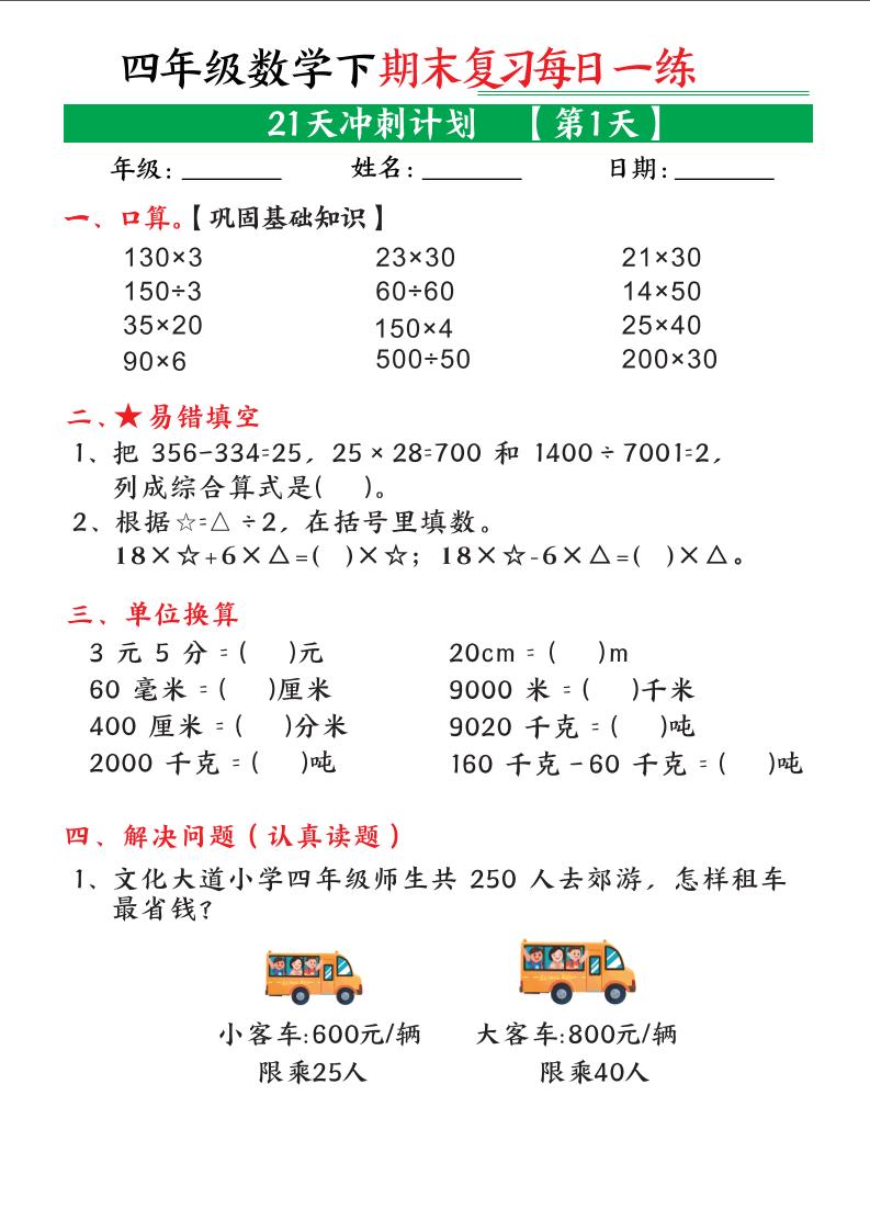 四年级下数学期末21天冲刺计划-汇课新知资源网