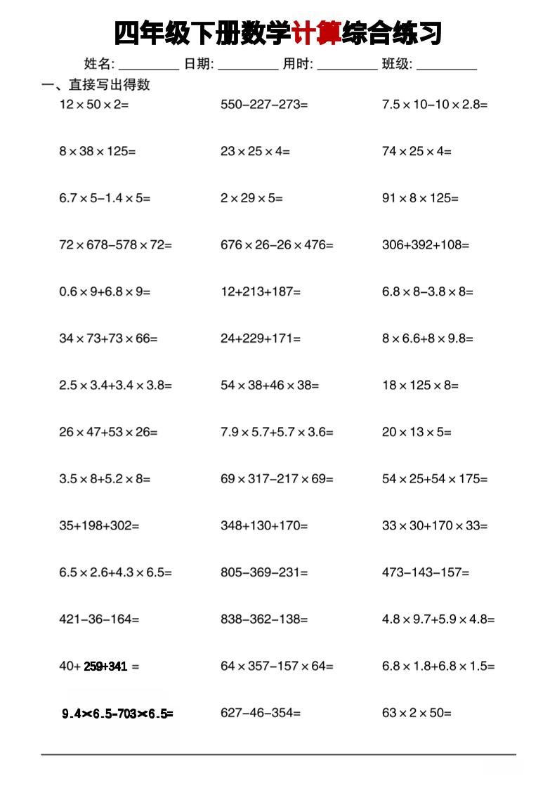 四年级下数学计算综合练习-汇课新知资源网
