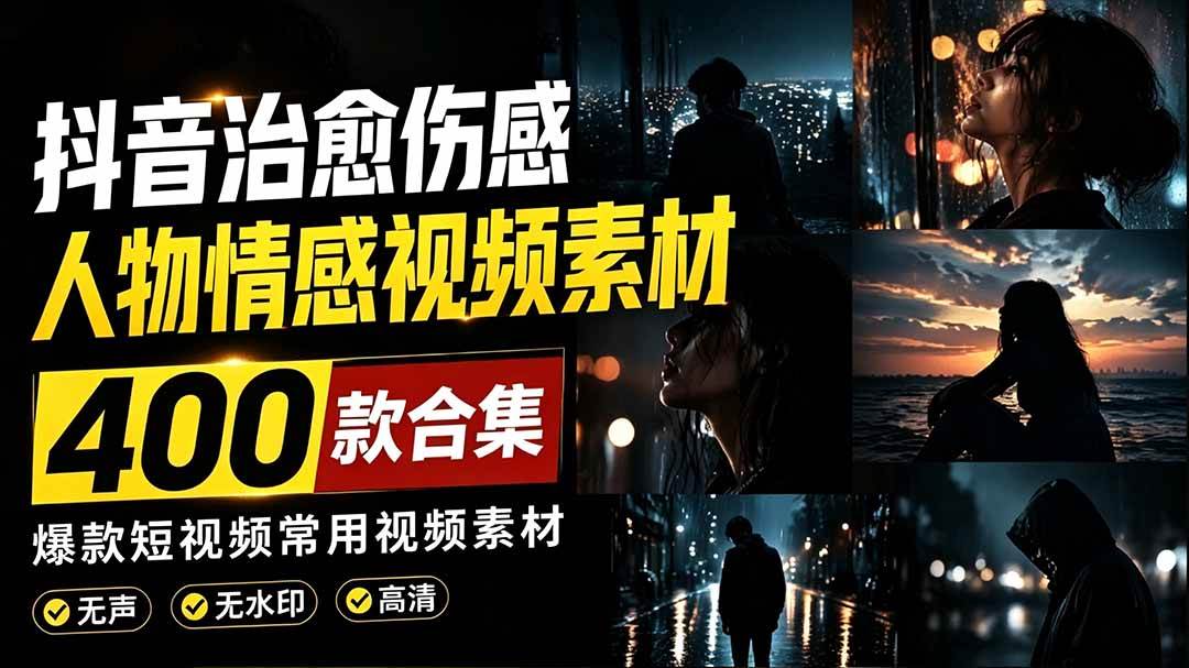 (19227期)爆款短视频常用视频素材!抖音治愈伤感人物情感视频素材,400款合集,无声无水印,视频感氛围拉满-汇课新知资源网