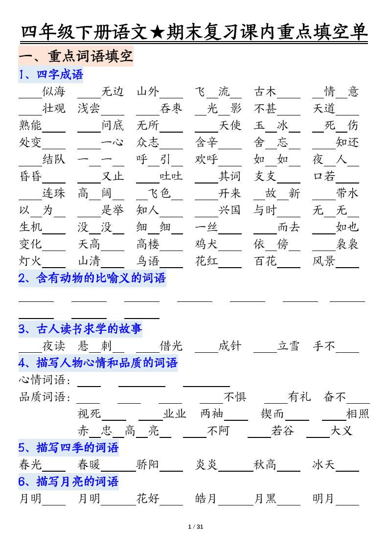 四年级下语文期末重点课内知识填空单（填空版）-汇课新知资源网