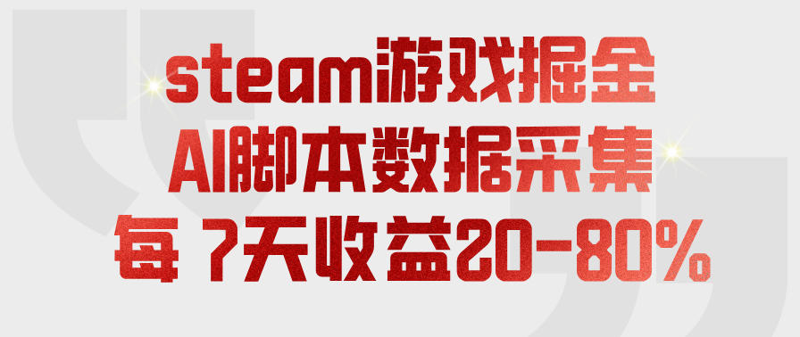 steam游戏掘金，AI脚本数据采集，轻松月入过1W，每7天收益20-80%【揭秘】-汇课新知资源网