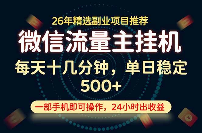 (19192期)变现块,长期稳定可做,一部手机轻松日入500+,这才是真正的可落地项目!-汇课新知资源网