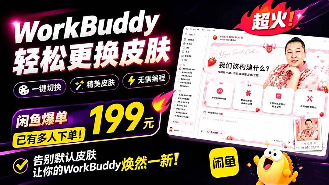 （19424期）WorkBuddy轻松更换皮肤，199元闲鱼上已经不少人下了单！情绪价值拉满，WorkBuddy Theme Manager-汇课新知资源网