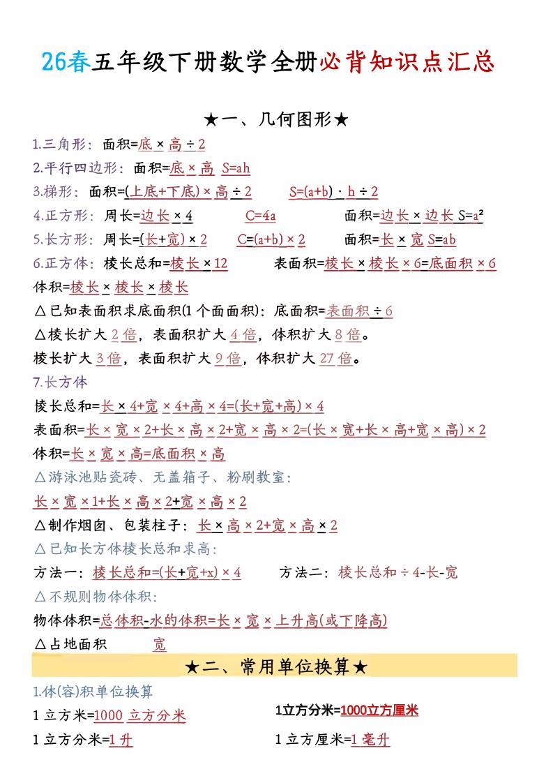 26春五年级下数学期末必背公式汇总-汇课新知资源网