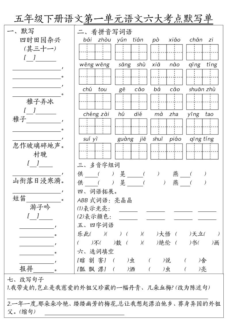 26春五年级下语文期末1-8单元六大考点默写单-汇课新知资源网
