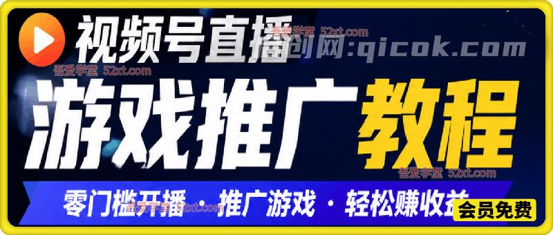 视频号直播游戏推广教程,除了游戏基础分成,还可额外再+35%推同款流水分成激励-汇课新知资源网