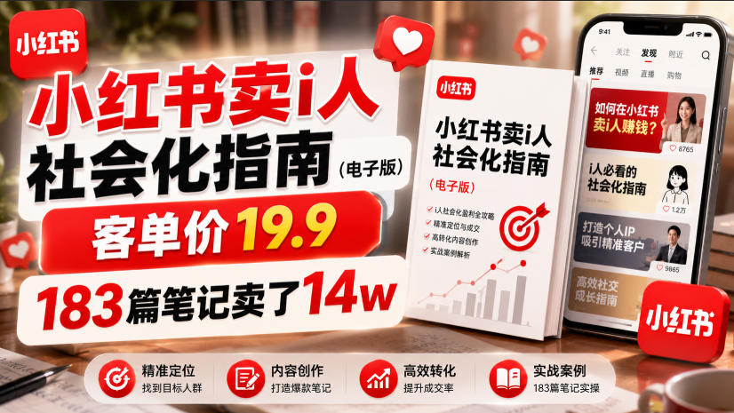 小红书卖I人社会化指南（电子版），客单价19.9，183篇笔记卖了14w！-汇课新知资源网