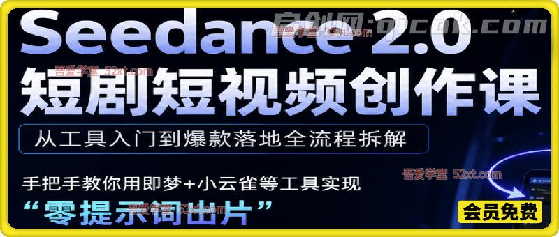 Seedance 2.0 AI 短剧全流程课,即梦 + 小云雀联动实操-汇课新知资源网