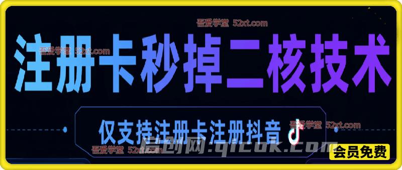 2026年7月注册卡秒掉二核技术,仅支持注册卡注册抖音。-汇课新知资源网