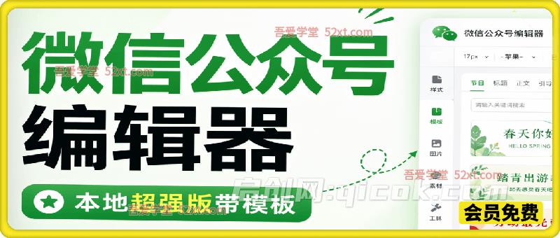 微信公众号编辑器-本地超强版带模板-汇课新知资源网