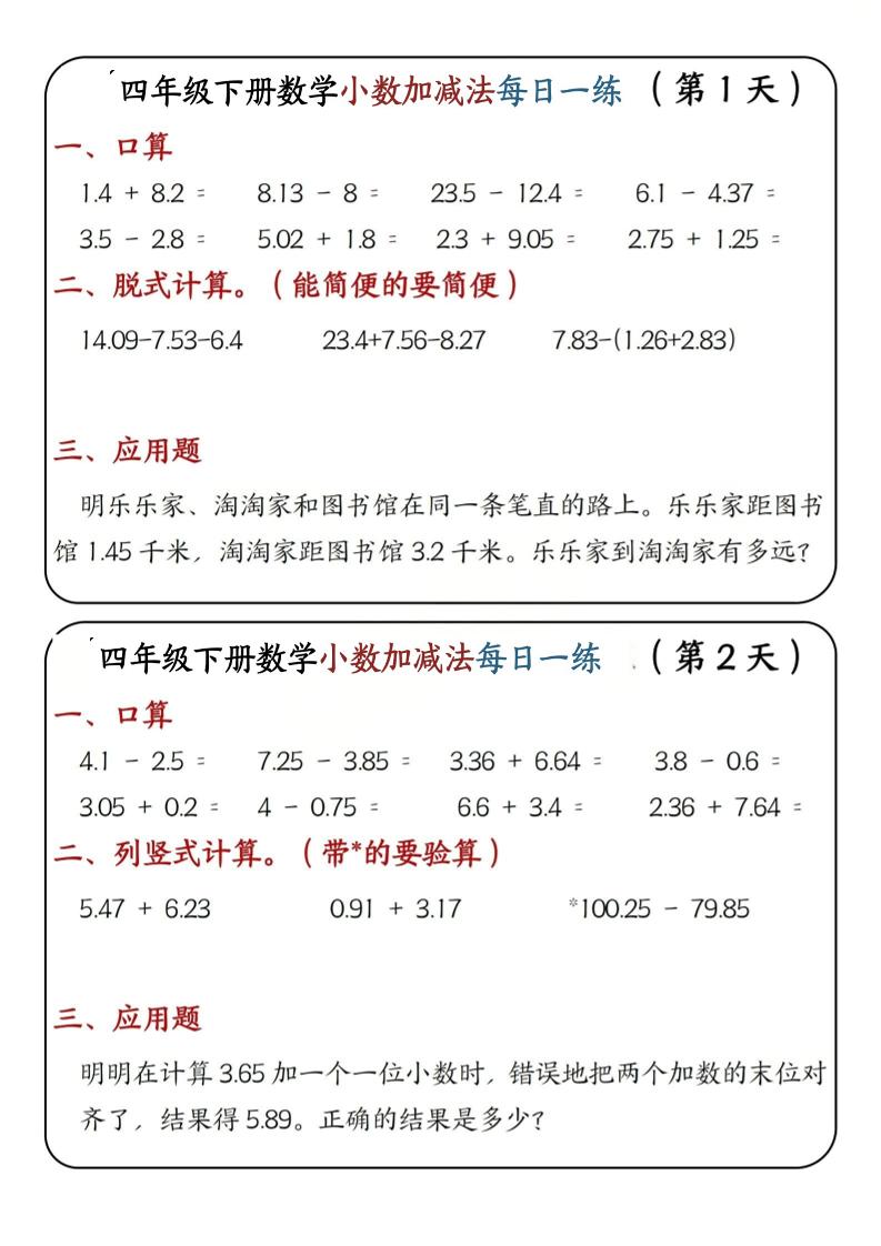 四年级下数学小数加减法每日一练-汇课新知资源网