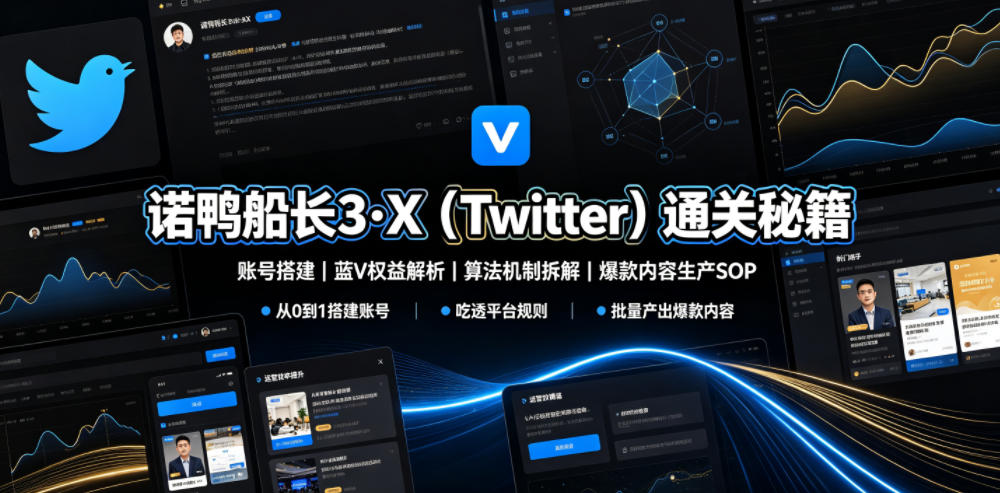 诺鸭船长3·X(Twitter)通关秘籍,涵盖账号搭建、蓝V权益解析、算法机制拆解及爆款内容生产SOP-汇课新知资源网