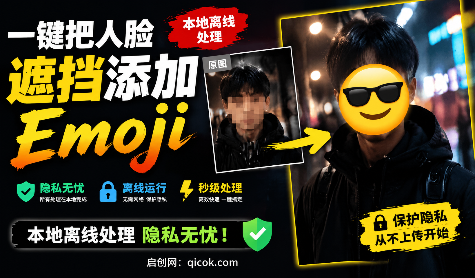 有点意思的工具！一键把人脸遮挡添加Emoji，本地离线处理隐私无忧，安卓手机能用  EmojiFace