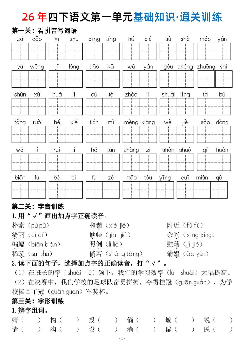 四年级下语文1-8单元基础知识闯关赛通关训练-汇课新知资源网