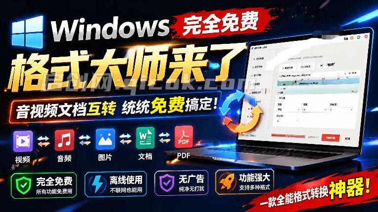 Windows完全免费格式大师来了，音视频文档互转统统免费搞定！免费无广，离线使用 格式大师