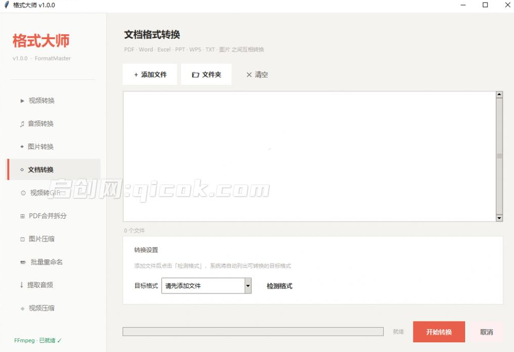 Windows完全免费格式大师来了,音视频文档互转统统免费搞定!免费无广,离线使用 格式大师 Windows完全免费格式大师来了,音视频文档互转统统免费搞定!免费无广,离线使用 格式大师