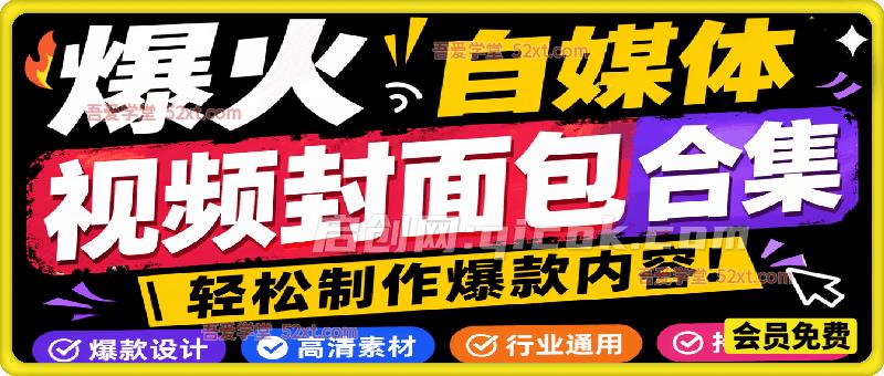 爆火自媒体视频封面!抖音快手封面包合集,轻松制作爆款内容,一键替换使用PSD素材-汇课新知资源网