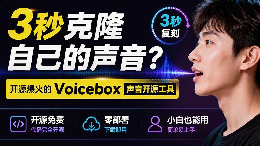 (19620期)3秒克隆自己的声音?开源爆火的 Voicebox 声音开源工具,实测体验超好,零部署小白也能直接用-汇课新知资源网