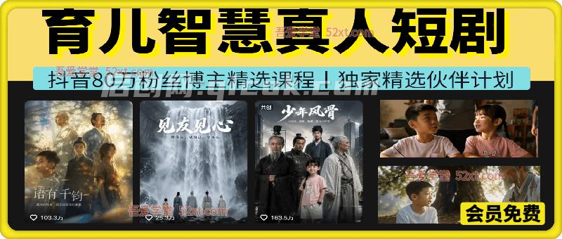 育儿智慧真人短剧,80万博主精选课,跨时空对话形式演绎育儿故事-汇课新知资源网